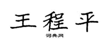 袁強王程平楷書個性簽名怎么寫