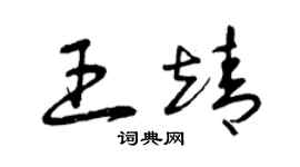 曾慶福王靖草書個性簽名怎么寫