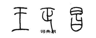 陳墨王正昌篆書個性簽名怎么寫