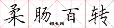 田英章柔腸百轉楷書怎么寫