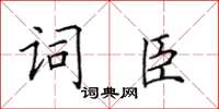 田英章詞臣楷書怎么寫