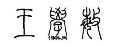 陳墨王學敏篆書個性簽名怎么寫