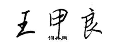 王正良王甲良行書個性簽名怎么寫