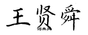 丁謙王賢舜楷書個性簽名怎么寫