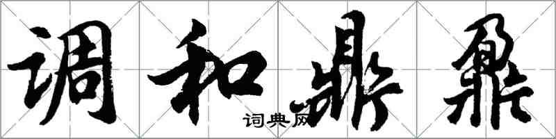 胡問遂調和鼎鼐行書怎么寫