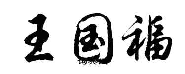 胡問遂王國福行書個性簽名怎么寫