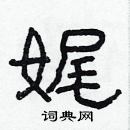 林少明寫的硬筆隸書娓