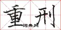 駱恆光重刑楷書怎么寫