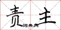 侯登峰責主楷書怎么寫