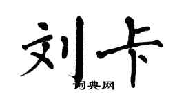 翁闓運劉卡楷書個性簽名怎么寫
