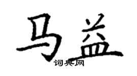丁謙馬益楷書個性簽名怎么寫