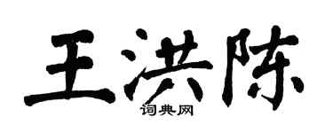 翁闓運王洪陳楷書個性簽名怎么寫
