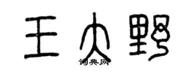 曾慶福王大野篆書個性簽名怎么寫