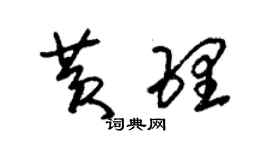 朱錫榮黃理草書個性簽名怎么寫