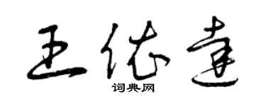 曾慶福王依達草書個性簽名怎么寫