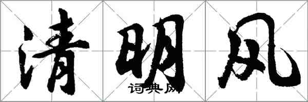 胡問遂清明風行書怎么寫