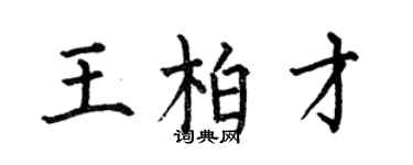 何伯昌王柏才楷書個性簽名怎么寫