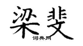 丁謙梁斐楷書個性簽名怎么寫