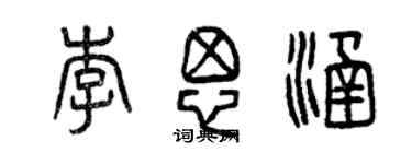 曾慶福李思涵篆書個性簽名怎么寫