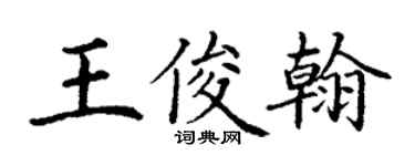 丁謙王俊翰楷書個性簽名怎么寫
