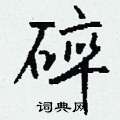 燉硬筆草書書法字典_燉鋼筆草書字帖