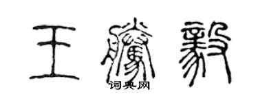 陳聲遠王騰毅篆書個性簽名怎么寫