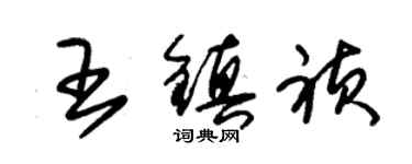 朱錫榮王鎮禎草書個性簽名怎么寫