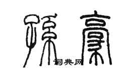 陳墨孫豪篆書個性簽名怎么寫