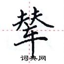 田英章寫的硬筆楷書輦