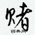 逃硬筆草書書法字典_逃鋼筆草書字帖