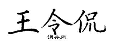 丁謙王令侃楷書個性簽名怎么寫