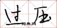 段相林過壓行書怎么寫