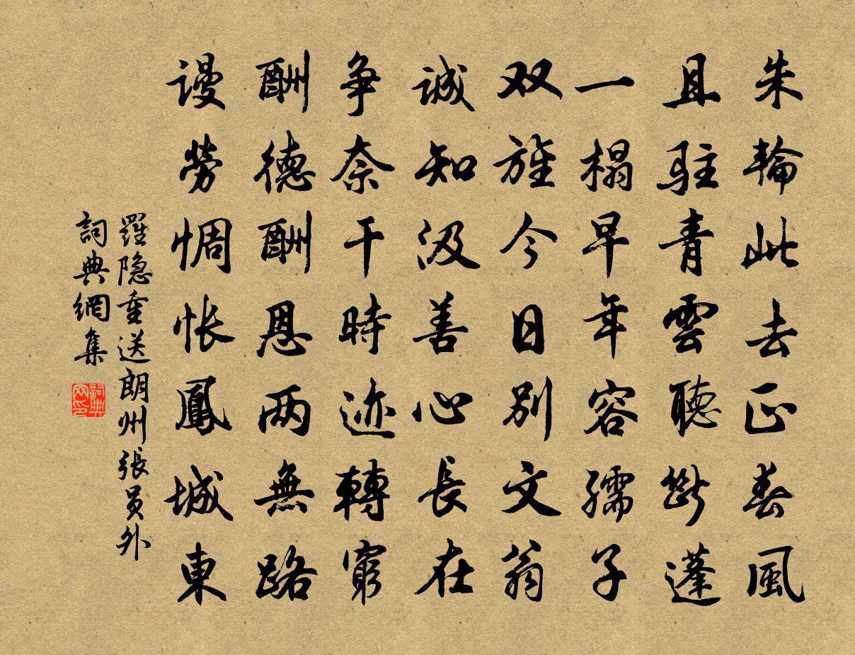 羅隱重送朗州張員外書法作品欣賞