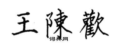 何伯昌王陳歡楷書個性簽名怎么寫