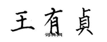 何伯昌王有貞楷書個性簽名怎么寫