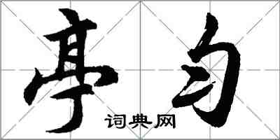 胡問遂亭勻行書怎么寫