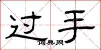 曾慶福過手隸書怎么寫