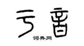 曾慶福於音篆書個性簽名怎么寫