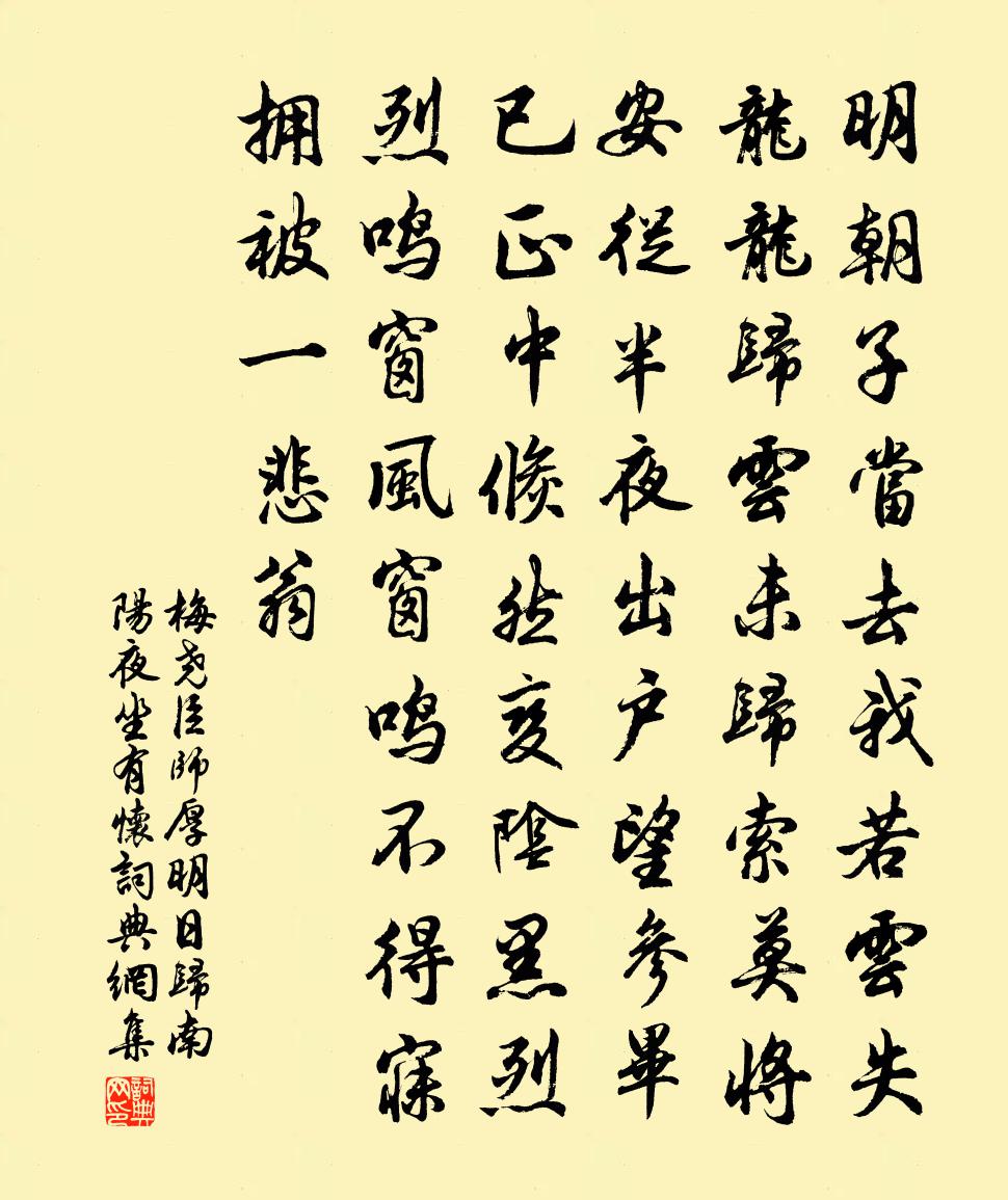 梅堯臣師厚明日歸南陽夜坐有懷書法作品欣賞