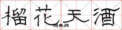 駱恆光榴花天酒隸書怎么寫