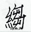 白克儉寫的硬筆楷書縐