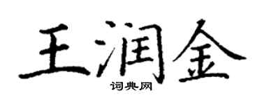 丁謙王潤金楷書個性簽名怎么寫
