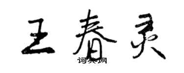 曾慶福王春靈行書個性簽名怎么寫