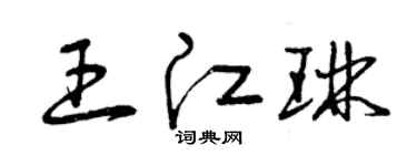 曾慶福王江琳草書個性簽名怎么寫