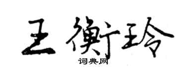 曾慶福王衡玲行書個性簽名怎么寫