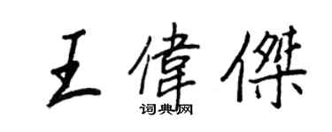 王正良王偉傑行書個性簽名怎么寫