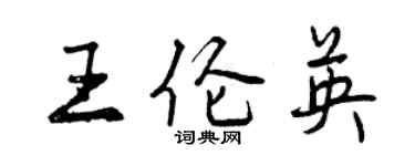 曾慶福王倫英行書個性簽名怎么寫