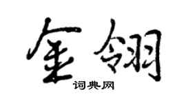 曾慶福金翎行書個性簽名怎么寫