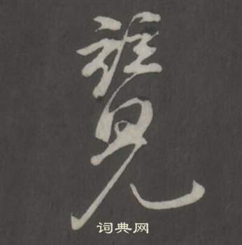 魎草書書法_魎字書法_草書字典