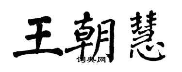 翁闓運王朝慧楷書個性簽名怎么寫